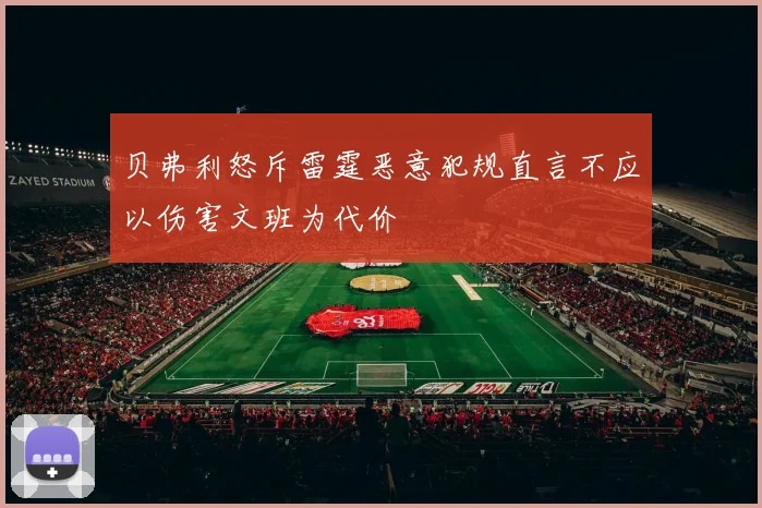 贝弗利怒斥雷霆恶意犯规直言不应以伤害文班为代价