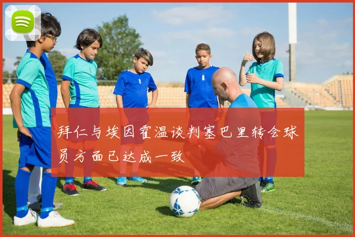 拜仁与埃因霍温谈判塞巴里转会球员方面已达成一致