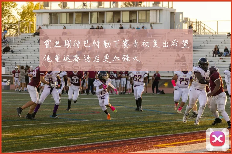 霍里期待巴特勒下赛季初复出希望他重返赛场后更加强大