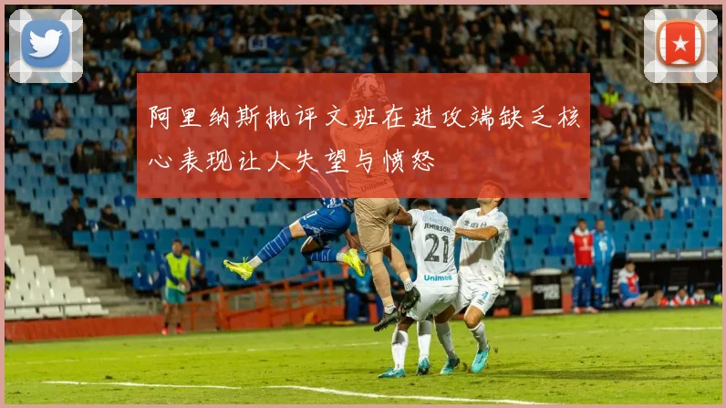 阿里纳斯批评文班在进攻端缺乏核心表现让人失望与愤怒
